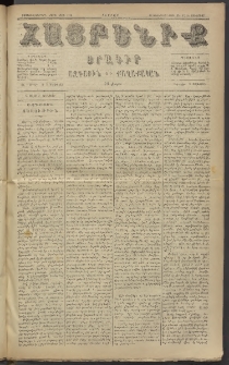 Հայրենիք, 1885, Տարի տասնեւվեցերորդ, թիւ 1726 (Յունուար 30)