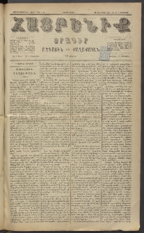 Հայրենիք, 1885, Տարի տասնեւվեցերորդ, թիւ 1730 (Փետրուար 4)