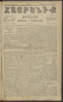 Հայրենիք, 1885, Տարի տասնեւվեցերորդ, թիւ 1731 (Փետրուար 5)