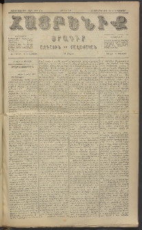 Հայրենիք, 1885, Տարի տասնեւվեցերորդ, թիւ 1732 (Փետրուար 6)
