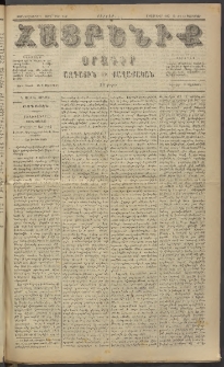 Հայրենիք, 1885, Տարի տասնեւվեցերորդ, թիւ 1738 (Փետրուար 13)
