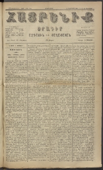 Հայրենիք, 1885, Տարի տասնեւվեցերորդ, թիւ 1746 (Փետրուար 23)