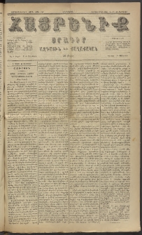 Հայրենիք, 1885, Տարի տասնեւվեցերորդ, թիւ 1747 (Փետրուար 24)