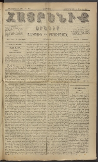 Հայրենիք, 1885, Տարի տասնեւվեցերորդ, թիւ 1748 (Փետրուար 25)