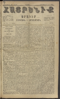 Հայրենիք, 1885, Տարի տասնեւվեցերորդ, թիւ 1754 (Մարտ 5)