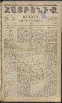 Հայրենիք, 1885, Տարի տասնեւվեցերորդ, թիւ 1757 (Մարտ 9)