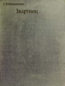 Звартноц. Памятник армянского зодчества VI - VII веков