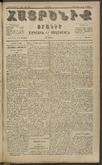 Հայրենիք, 1885, Տարի տասնեւվեցերորդ, թիւ 1762 (Մարտ 14)
