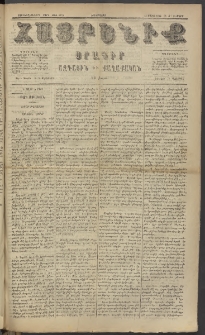 Հայրենիք, 1885, Տարի տասնեւվեցերորդ, թիւ 1770 (Մարտ 24)