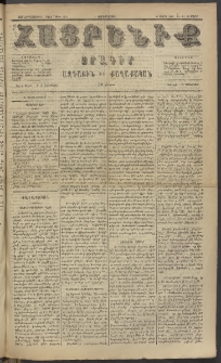 Հայրենիք, 1885, Տարի տասնեւվեցերորդ, թիւ 1771 (Մարտ 25)