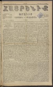 Հայրենիք, 1885, Տարի տասնեւվեցերորդ, թիւ 1774 (Մարտ 28)