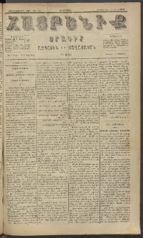 Հայրենիք, 1885, Տարի տասնեւվեցերորդ, թիւ 1775 (Մարտ 30)