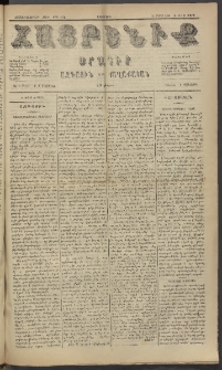 Հայրենիք, 1885, Տարի տասնեւվեցերորդ, թիւ 1776 (Մարտ 31)