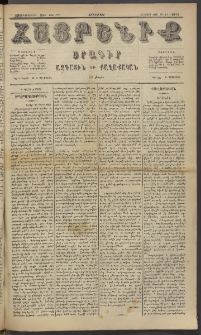 Հայրենիք, 1885, Տարի տասնեւվեցերորդ, թիւ 1777 (Ապրիլ 1)