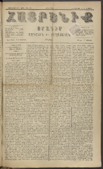 Հայրենիք, 1885, Տարի տասնեւվեցերորդ, թիւ 1782 (Ապրիլ 10)