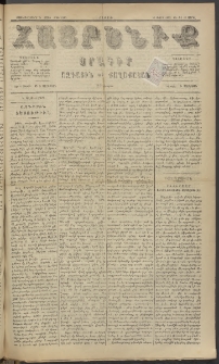 Հայրենիք, 1885, Տարի տասնեւվեցերորդ, թիւ 1783 (Ապրիլ 11)