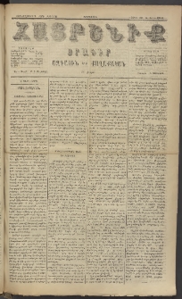 Հայրենիք, 1885, Տարի տասնեւվեցերորդ, թիւ 1785 (Ապրիլ 14)