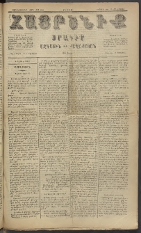 Հայրենիք, 1885, Տարի տասնեւվեցերորդ, թիւ 1800 (Մայիս 1)