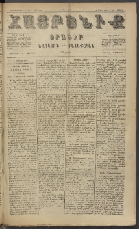 Հայրենիք, 1885, Տարի տասնեւվեցերորդ, թիւ 1801 (Մայիս 2)