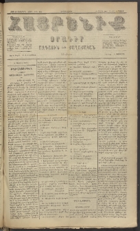 Հայրենիք, 1885, Տարի տասնեւվեցերորդ, թիւ 1808 (Մայիս 11)