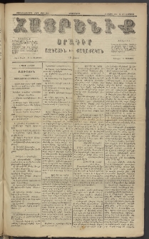 Հայրենիք, 1885, Տարի տասնեւվեցերորդ, թիւ 1813 (Մայիս 18)