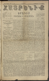Հայրենիք, 1885, Տարի տասնեւվեցերորդ, թիւ 1817 (Մայիս 22)