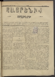 Հայրենիք, 1885, Տարի տասնեւվեցերորդ, թիւ 1819 (Օգոստոս 3)