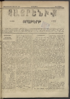 Հայրենիք, 1885, Տարի տասնեւվեցերորդ, թիւ 1820 (Օգոստոս 5)