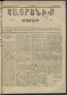 Հայրենիք, 1885, Տարի տասնեւվեցերորդ, թիւ 1821 (Օգոստոս 6)