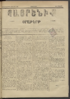 Հայրենիք, 1885, Տարի տասնեւվեցերորդ, թիւ 1822 (Օգոստոս 7)