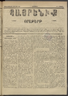 Հայրենիք, 1885, Տարի տասնեւվեցերորդ, թիւ 1823 (Օգոստոս 8)