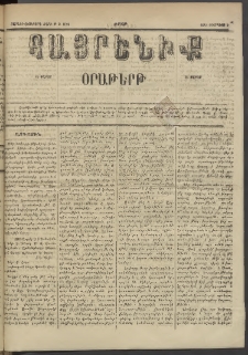 Հայրենիք, 1885, Տարի տասնեւվեցերորդ, թիւ 1824 (Օգոստոս 9)