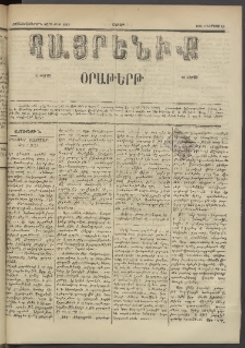 Հայրենիք, 1885, Տարի տասնեւվեցերորդ, թիւ 1825 (Օգոստոս 10)