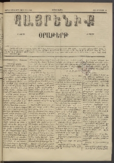 Հայրենիք, 1885, Տարի տասնեւվեցերորդ, թիւ 1826 (Օգոստոս 12)