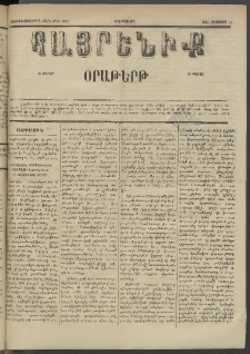 Հայրենիք, 1885, Տարի տասնեւվեցերորդ, թիւ 1827 (Օգոստոս 13)