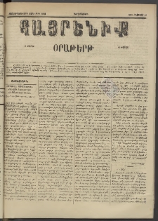 Հայրենիք, 1885, Տարի տասնեւվեցերորդ, թիւ 1828 (Օգոստոս 14)