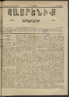 Հայրենիք, 1885, Տարի տասնեւվեցերորդ, թիւ 1829 (Օգոստոս 15)