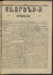 Հայրենիք, 1885, Տարի տասնեւվեցերորդ, թիւ 1830 (Օգոստոս 16)