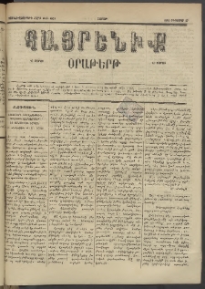Հայրենիք, 1885, Տարի տասնեւվեցերորդ, թիւ 1831 (Օգոստոս 17)