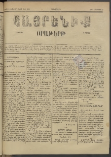 Հայրենիք, 1885, Տարի տասնեւվեցերորդ, թիւ 1832 (Օգոստոս 20)