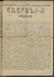 Հայրենիք, 1885, Տարի տասնեւվեցերորդ, թիւ 1834 (Օգոստոս 22)