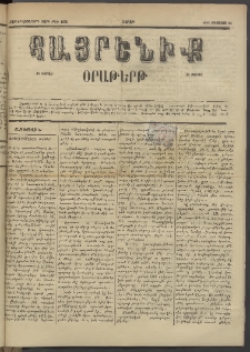 Հայրենիք, 1885, Տարի տասնեւվեցերորդ, թիւ 1836 (Օգոստոս 24)
