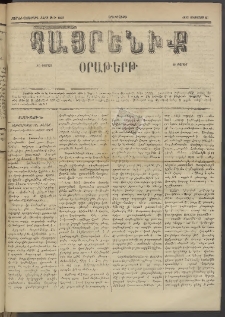 Հայրենիք, 1885, Տարի տասնեւվեցերորդ, թիւ 1838 (Օգոստոս 27)