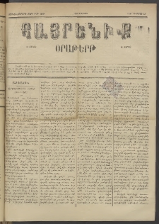 Հայրենիք, 1885, Տարի տասնեւվեցերորդ, թիւ 1840 (Օգոստոս 29)