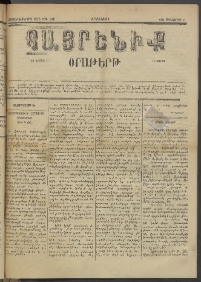 Հայրենիք, 1885, Տարի տասնեւվեցերորդ, թիւ 1843 (Սեպտեմբեր 2)