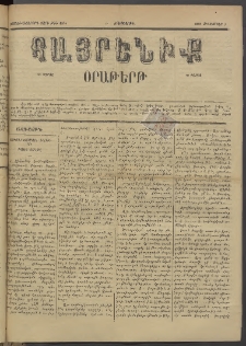 Հայրենիք, 1885, Տարի տասնեւվեցերորդ, թիւ 1844 (Սեպտեմբեր 3)