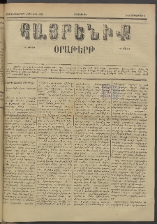 Հայրենիք, 1885, Տարի տասնեւվեցերորդ, թիւ 1846 (Սեպտեմբեր 5)