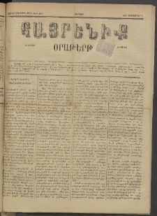 Հայրենիք, 1885, Տարի տասնեւվեցերորդ, թիւ 1847 (Սեպտեմբեր 6)