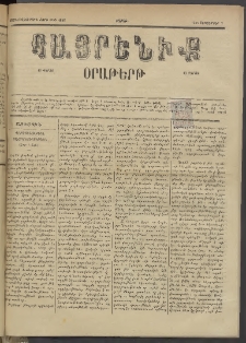 Հայրենիք, 1885, Տարի տասնեւվեցերորդ, թիւ 1849 (Սեպտեմբեր 9)