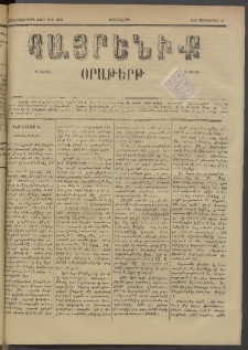 Հայրենիք, 1885, Տարի տասնեւվեցերորդ, թիւ 1850 (Սեպտեմբեր 10)